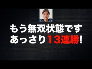 なんてスタートだ、もう無双状態です!　青山周平(伊勢崎31期)が13連勝達成!