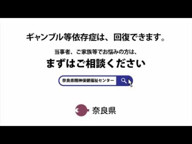 ギャンブル等依存症啓発告知