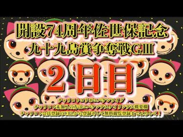 2024佐世保記念２日目チャリロトコラボコバケンライブ