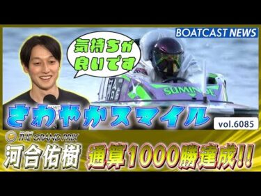 河合佑樹 SG初優勝・G1優勝に続き1000勝達成!!│BOATCAST NEWS 2024年12月19日│