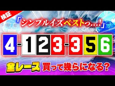 皆大好き4頭からの爆益目で不労所得GET！？【ジャックポットボートレース3】