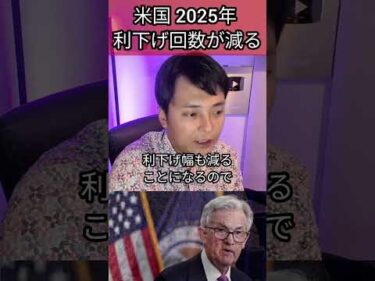 米国 2025年 利下げ回数が減る #投資 #経済 #アメリカ #米国株