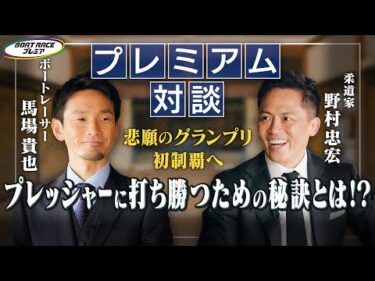 SGグランプリ直前スペシャル対談！2024年獲得賞金ランキング1位・馬場貴也×オリンピック3大会連続金メダリスト・野村忠宏 【2025年3月19日(水)まで期間限定配信】