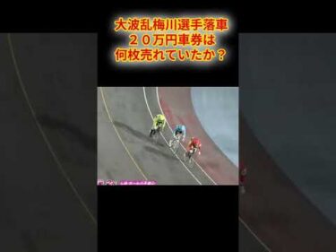 梅川選手落車 ２０万車券何票売れていたか？ #shorts  #keirin