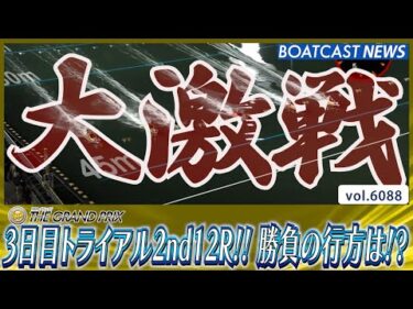 トライアル2nd12R!! 勝利を掴むのは誰だ!?│BOATCAST NEWS 2024年12月19日│