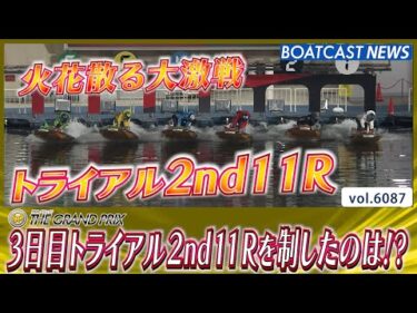 トライアル2ndスタート!! 火花散る大激戦の11R!!│BOATCAST NEWS 2024年12月19日│