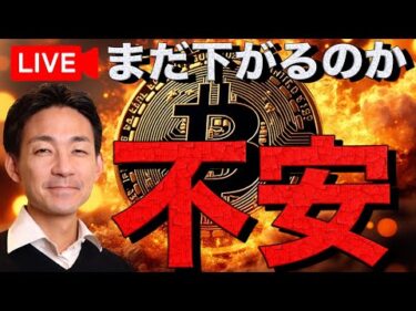 【Live】ビットコインはまだ下がるのか？仮想通貨市場は悲観の嵐。