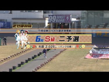 2024年12月20日 佐世保競輪　ＧⅢ　6R　VTR　審議あり