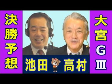 【競輪予想】大宮GⅢ  万博協賛　東日本発祥倉茂記念杯決勝！(2025/01/19)｜ 池田牧人、高村敦 の＜前日＞迅速予想会 in 函館けいりんチャンネル！｜函館競輪