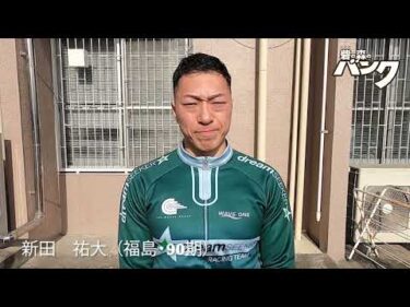 新田祐大選手インタビュー　取手競輪１２月２１日出走予定