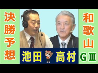 【競輪予想】和歌山GⅢ  万博協賛　和歌山グランプリ決勝！(2025/01/13)｜ 池田牧人、高村敦 の＜前日＞迅速予想会 in 函館けいりんチャンネル！｜函館競輪