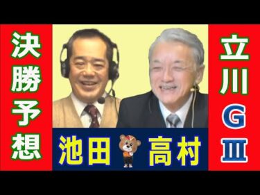 【競輪予想】立川GⅢ  鳳凰賞典レース決勝！(2025/01/07)｜ 池田牧人、高村敦 の＜前日＞迅速予想会 in 函館けいりんチャンネル！｜函館競輪