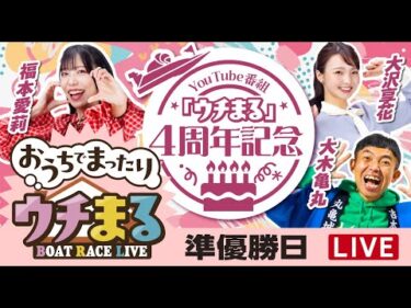 【ウチまる】2024.12.26～準優勝戦日～YouTube番組「ウチまる」4周年記念～【まるがめボート】