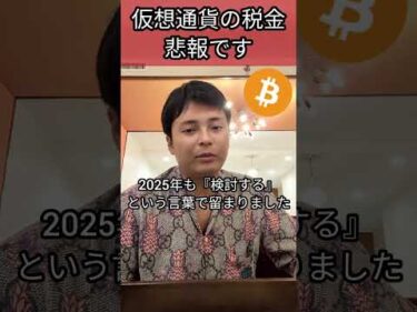 仮想通貨の税金について悲報です #投資 #ビットコイン #暗号資産