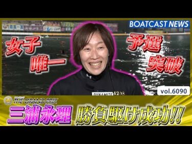 三浦永理 女子唯一の予選突破!! 準優戦へ駒を進める!!│BOATCAST NEWS 2024年12月20日│