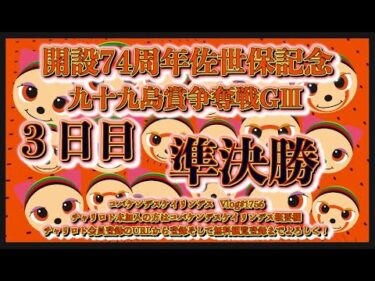 2024佐世保記念３日目準決勝コバケンデスケイリンデス