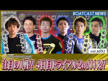 注目の1戦が今、始まる!! 4日目トライアル2nd11R!!│BOATCAST NEWS 2024年12月20日│