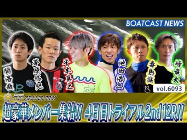 超豪華メンバー集結!! 4日目トライアル2nd12R!!│BOATCAST NEWS 2024年12月20日│