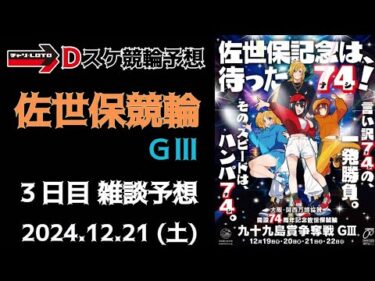 佐世保競輪 ＧⅢ【万博協賛 九十九島賞争奪戦】３日目【準決勝】競輪ライブ 12/21