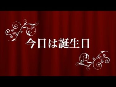 今日は誕生日(12月25日)