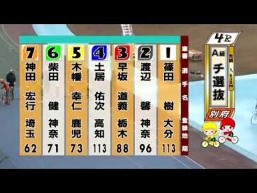 別府競輪　2024/12/26　2日目　4R