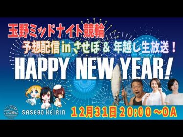 【年越し放送2024】玉野ミッドナイト競輪 予想番組 in させぼ＆年越し生放送！【12月31日　させぼ競輪　特別番組!!】