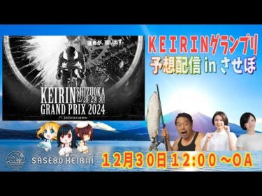 ＫＥＩＲＩＮグランプリ 予想番組 in させぼ【12月30日　させぼ競輪　特別番組!!】