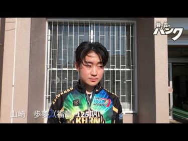 山崎歩夢選手インタビュー　取手競輪１２月２７日出走予定