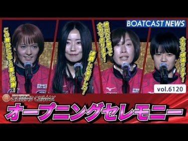 ティアラをめぐる戦いプレミアムG1第13回クイーンズクライマックスオープニングセレモニー│BOATCAST NEWS 2024年12月26日│