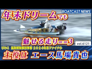 主役は エース馬場貴也 年末ドリームを制する走り!!│BOATCAST NEWS 2024年12月26日│