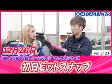 クイーンズクライマックスシリーズも熱い♥ 初日ピットスナップ│BOATCAST NEWS 2024年12月26日│