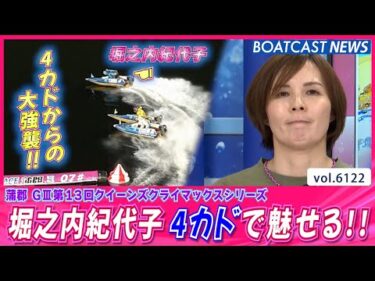 堀之内紀代子 得意の4カドで魅せる!!│BOATCAST NEWS 2024年12月26日│