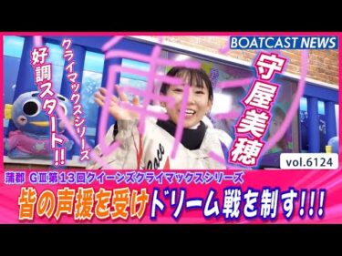 守屋美穂 皆の声援を受け ドリーム戦を制す!!│BOATCAST NEWS 2024年12月26日│