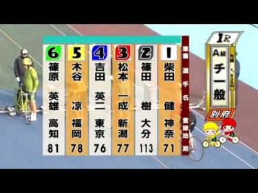 別府競輪　2024/12/27　3日目　1R