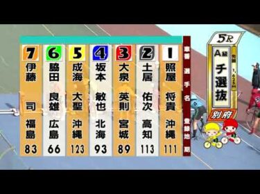 別府競輪　2024/12/27　3日目　5R