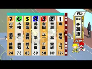 別府競輪　2024/12/27　3日目　6R