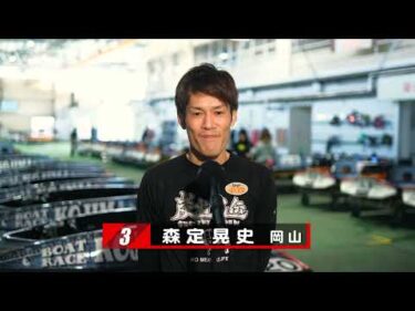 【12/27】児島前検情報＆ドリーム戦出場選手コメント【第５１回岡山県モーターボート選手権大会】