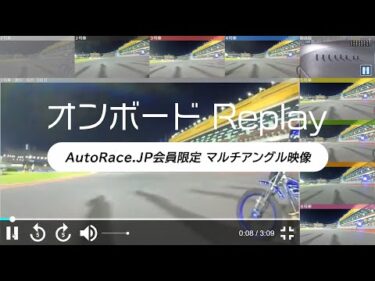 【AutoRace.JP会員限定公開】全選手映像を自由に切り替え可能！オンボードReplay マルチアングル映像（オートレース車載カメラ映像）