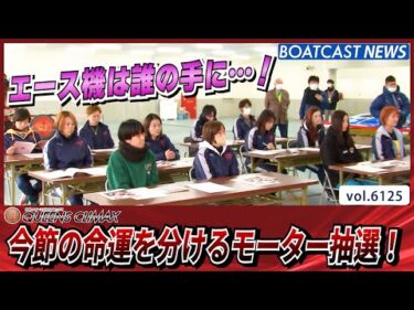 今節の命運を分けるモーター抽選！エース機を掴むのは!?│BOATCAST NEWS 2024年12月27日│