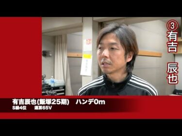 スーパースタートライアル戦初日(2024年12月27日)　有吉辰也(飯塚25期)と青山周平(伊勢崎31期)が勝利!