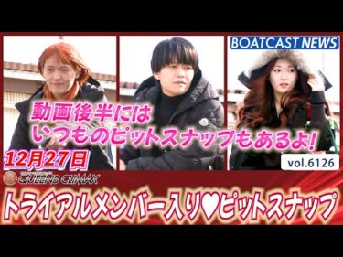 トライアルメンバーの前検入りをお届け♥後半にはピットスナップも！│BOATCAST NEWS 2024年12月27日│