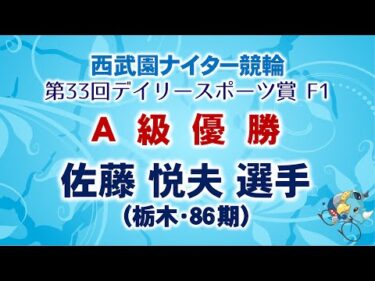 2024.12.27 西武園ナイター競輪 「第33回デイリースポーツ賞 F1」 A級優勝選手インタビュー