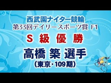 2024.12.27 西武園ナイター競輪 「第33回デイリースポーツ賞 F1」 S級優勝選手インタビュー