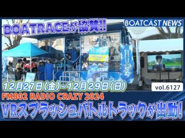 FM802 RADIO CRAZY 2024でBOATRACE VRスプラッシュバトルトラックが出動！│BOATCAST NEWS 2024年12月27日│