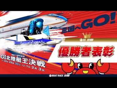 開設71周年記念 GⅠ北陸艇王決戦　優勝者表彰