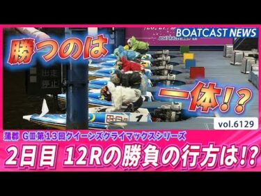 クイーンズクライマックスシリーズ 2日目 12Rの行方は!?│BOATCAST NEWS 2024年12月27日│