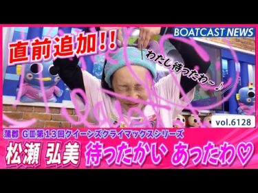 直前追加!! 松瀬弘美 待ったかいあったわ♡│BOATCAST NEWS 2024年12月27日│