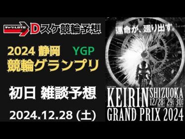 競輪グランプリ2024【静岡競輪】初日【YGP】競輪ライブ 12/28