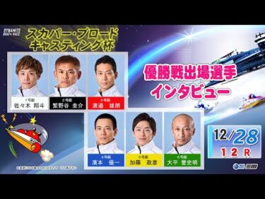 スカパー・ブロードキャスティング杯　優勝戦出場選手インタビュー