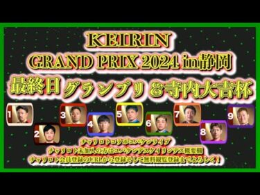 2024KEIRINグランプリシリーズ最終日チャリロトコラボコバケンライブ